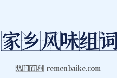 家乡风味组词是什么意思的图片